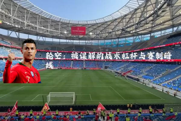 轮空:被误解的战术杠杆与赛制暗线