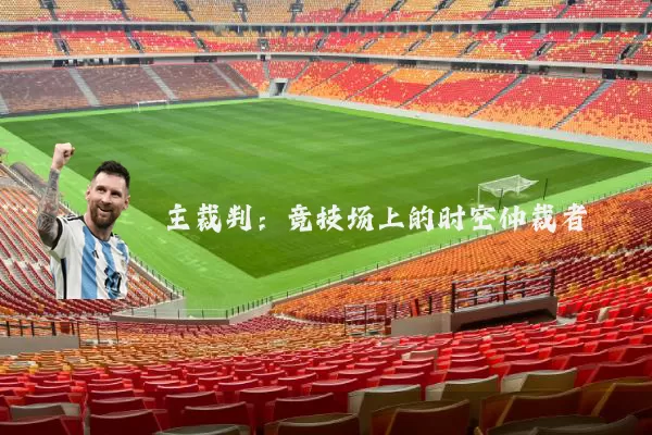 主裁判:竞技场上的时空仲裁者