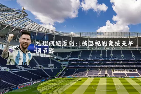 地理回避原则：被忽视的竞技天平调节器