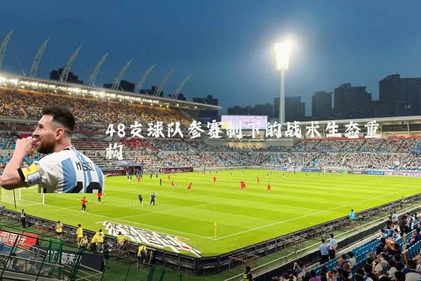 48支球队参赛制下的战术生态重构
