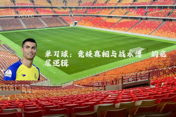 单刀球：竞技真相与战术博弈的底层逻辑