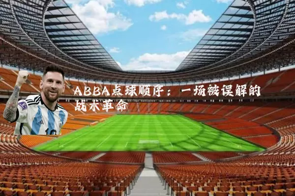 ABBA点球顺序：一场被误解的战术革命