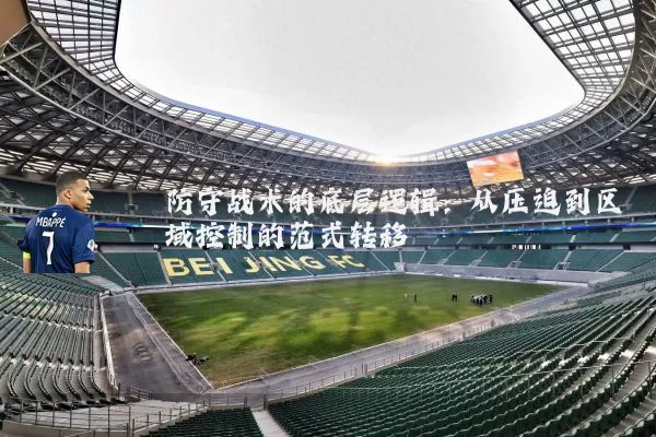 防守战术的底层逻辑:从压迫到区域控制的范式转移