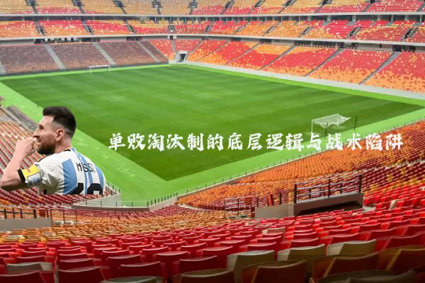 单败淘汰制的底层逻辑与战术陷阱