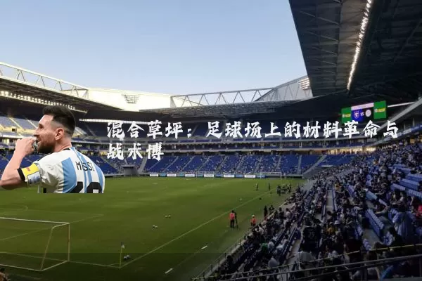混合草坪:足球场上的材料革命与战术博弈
