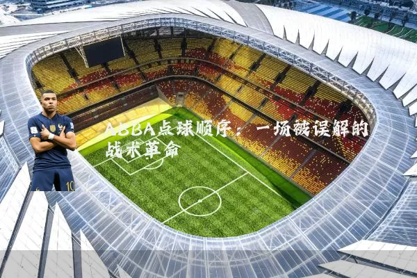 ABBA点球顺序:一场被误解的战术革命