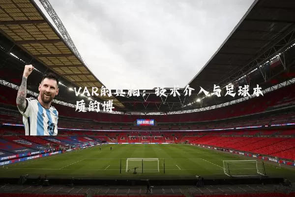 VAR的真相:技术介入与足球本质的博弈