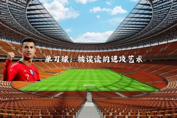 单刀球:被误读的进攻艺术