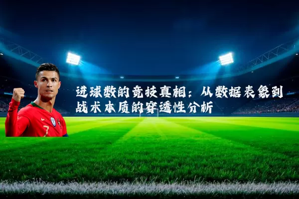 进球数的竞技真相：从数据表象到战术本质的穿透性分析
