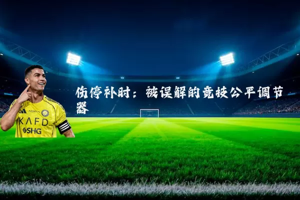 伤停补时:被误解的竞技公平调节器