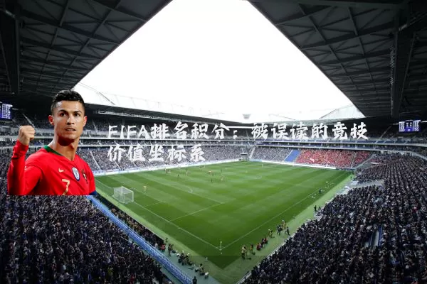 FIFA排名积分：被误读的竞技价值坐标系