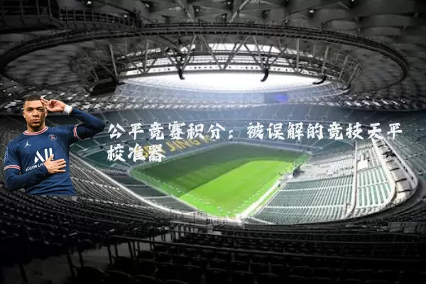 公平竞赛积分:被误解的竞技天平校准器
