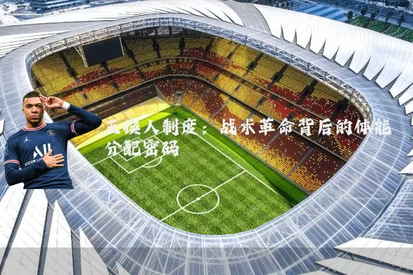 五换人制度:战术革命背后的体能分配密码