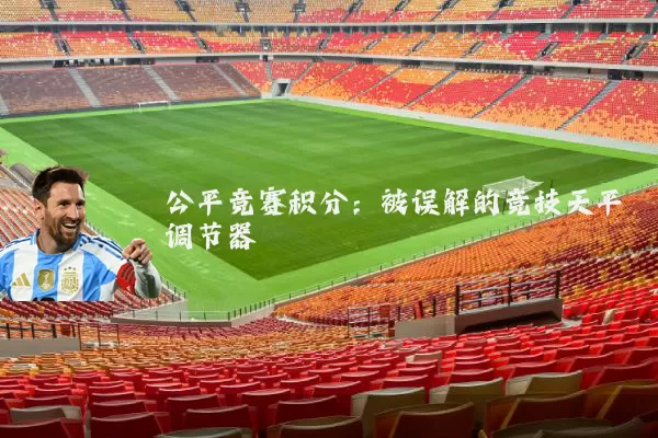 公平竞赛积分:被误解的竞技天平调节器