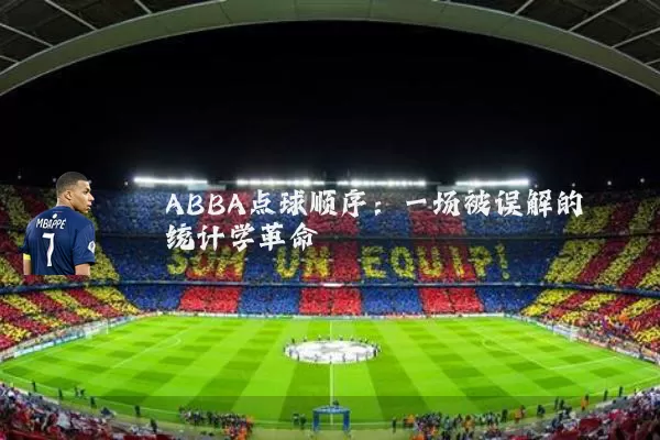 ABBA点球顺序：一场被误解的统计学革命