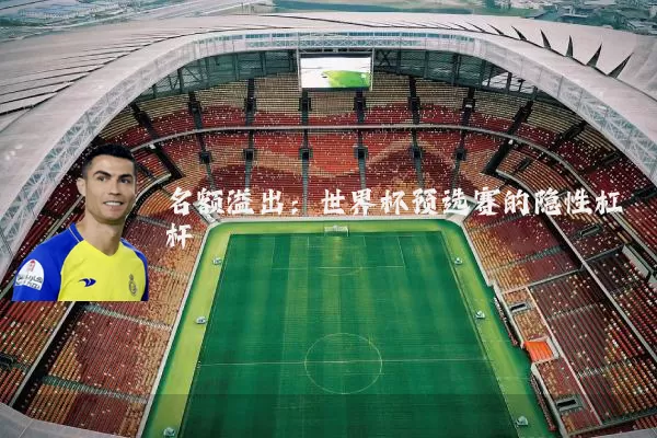 名额溢出:世界杯预选赛的隐性杠杆