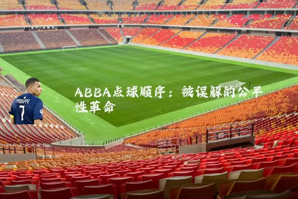 ABBA点球顺序:被误解的公平性革命