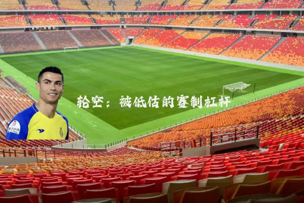 轮空:被低估的赛制杠杆