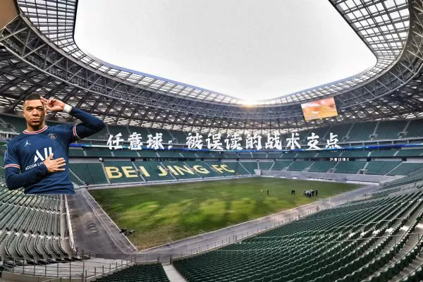 任意球:被误读的战术支点