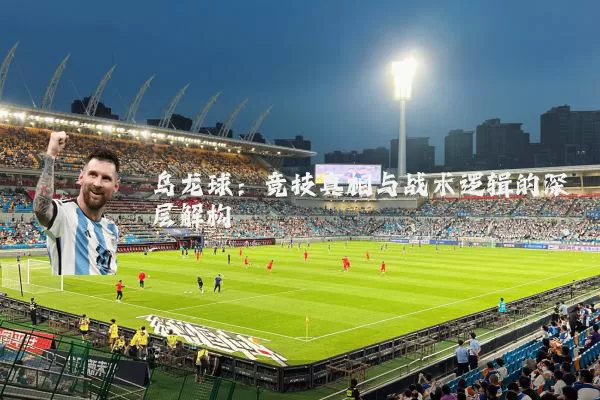 乌龙球:竞技真相与战术逻辑的深层解构