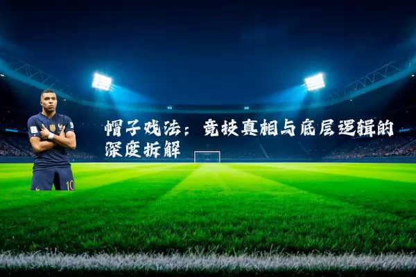 帽子戏法:竞技真相与底层逻辑的深度拆解